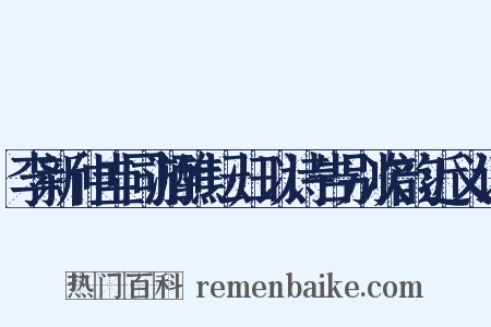 李新仲圭同游醮坛归以诗告别次韵近义词是什么意思的图片